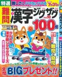 特選難問漢字ジグザグVol.10