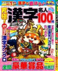 究極！漢字名人 春夏号