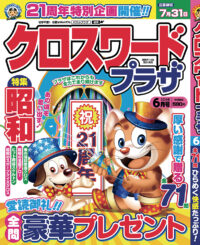 クロスワードプラザ6月号