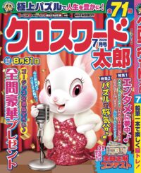 クロスワード太郎7月号