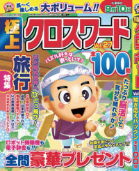 極上クロスワードVol.27