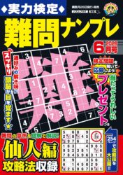 実力検定難問ナンプレ 6月号