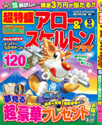 超特盛アロー＆スケルトンプラザ6月号