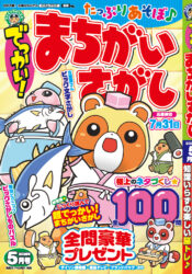 でっかい！まちがいさがし5月号