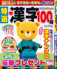 特選漢字100問6月号