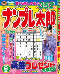ナンプレ太郎 6月号