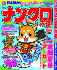 ナンクロ太郎6月号