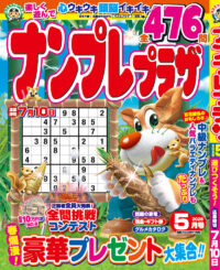 ナンプレプラザ 5月号