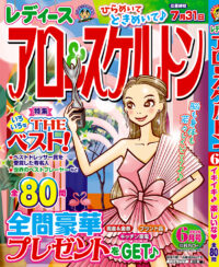 レディース アロー&スケルトン6月号