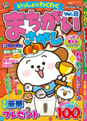 いっしょにわくわく まちがいさがし Vol.8