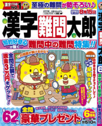 漢字難問太郎6月号