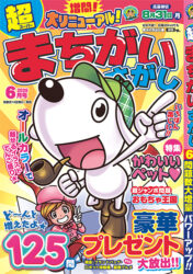 超まちがいさがし6月号