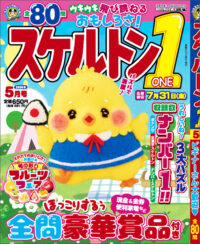 スケルトン1(ONE) 5月号