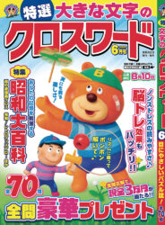 特選大きな文字のクロスワード6月号