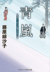 青嵐 見届け人秋月伊織事件帖【八】