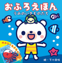 おふろえほん うみのいきものたち