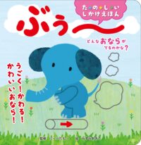 どんなおならがでるのかな？ ぶぅ〜