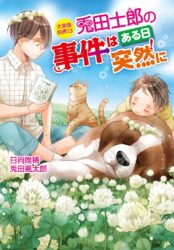 大家族四男13 兎田士郎の事件はある日突然に