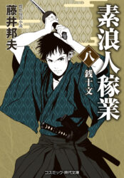 素浪人稼業【八】銭十文