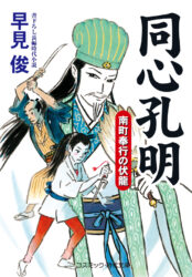 同心孔明 南町奉行の伏龍