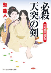 必殺 天突の剣 不死身の弦之丞