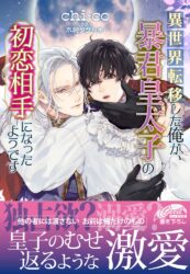 異世界転移した俺が、暴君皇太子の初恋相手になったようです