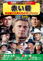 〈西部劇パーフェクトコレクション〉赤い砦