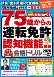 まるわかり!75歳からの運転免許認知機能検査合格ドリル2026〜27