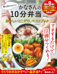 朝は詰めるだけ！ かなさんの10分弁当 おいしいとこだけ、ベストブック（コンビニ限定）