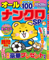 オールナンクロSP夏号