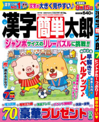 漢字簡単太郎7月号