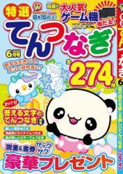 特選てんつなぎ 6月号