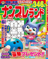 ナンプレランド 6月号