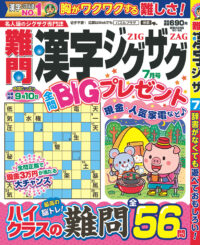 難問漢字ジグザグ7月号