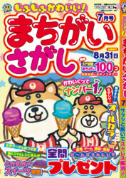 もふもふかわいい!まちがいさがし7月号