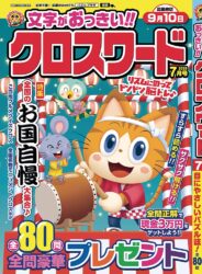 文字がおっきい!! クロスワード7月号