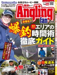 アングリングファン　2026年7月号