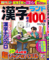 漢字ランド7月号
