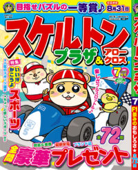 スケルトンプラザ7月号