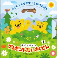 うごく！ とびだす！ しかけえほん　ライとリアのプレゼントだいさくせん