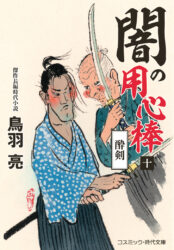 闇の用心棒【十】酔剣