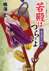 若殿はつらいよ　豊太閤の幻女