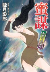 蜜謀 かがり淫法帖