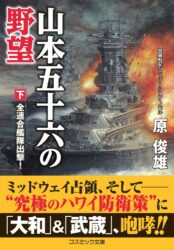 山本五十六の野望【下】全連合艦隊出撃！