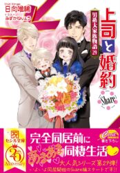 上司と婚約 Share〜男系大家族物語29〜　
