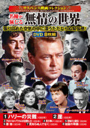 〈サスペンス映画コレクション〉名優が演じる無情の世界