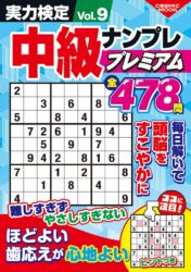 実力検定中級ナンプレプレミアムVol.9