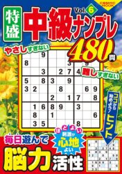 特盛中級ナンプレVol.6
