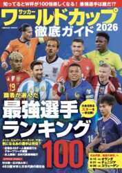 サッカー ワールドカップ2026 徹底ガイド