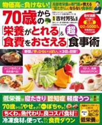70歳からの「栄養がとれる」＆「食費をおさえる」超食事術
